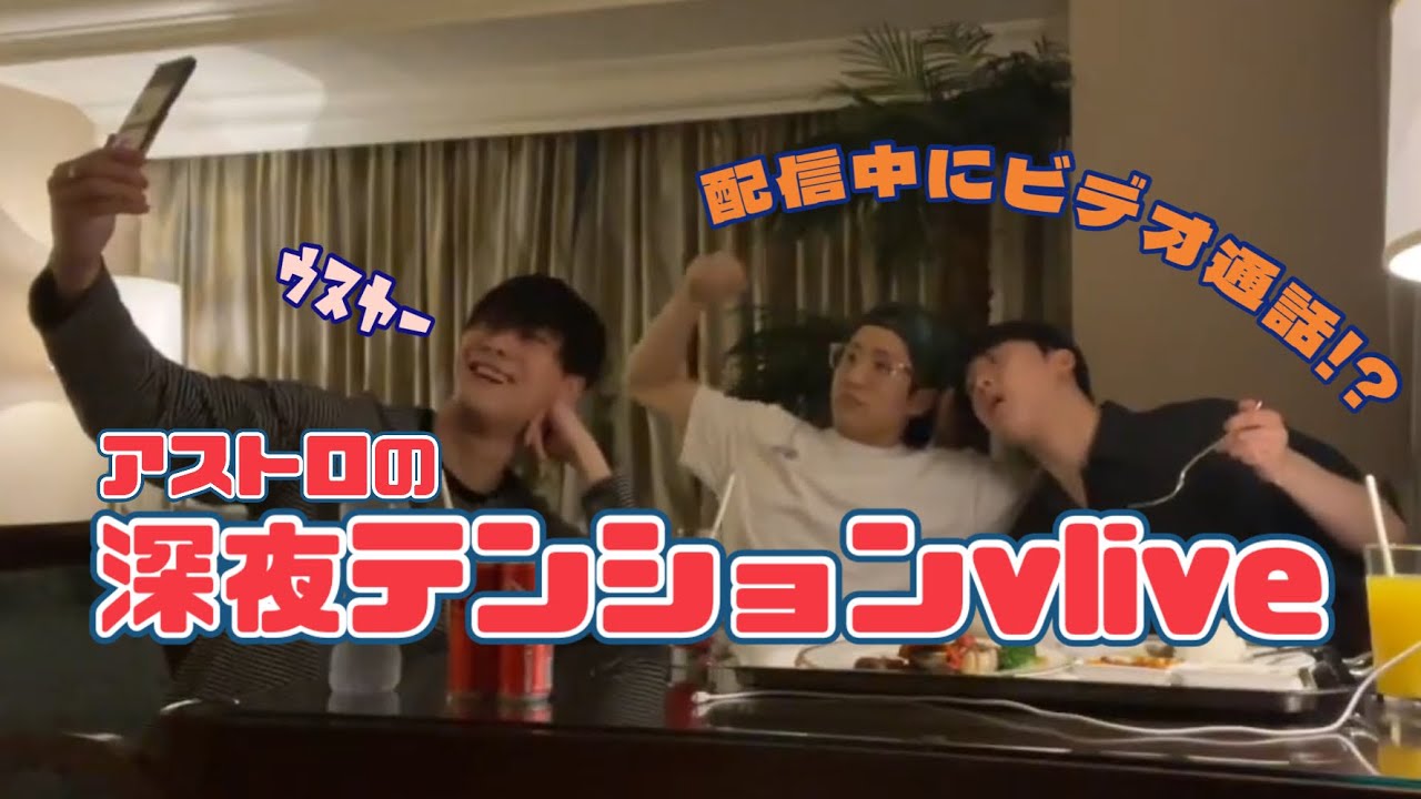 【アストロの配信はいつも自由。すぎる。】ASTRO Vlive 日本語字幕 