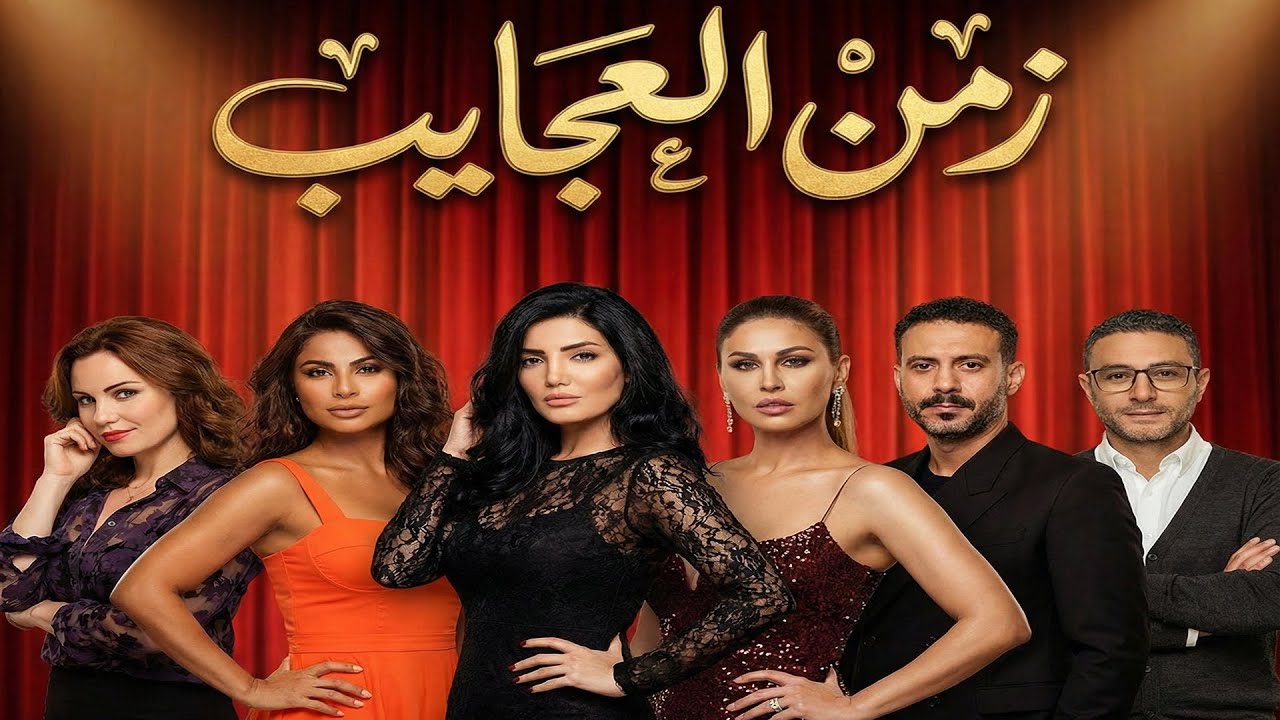 🎬 زمن العجايب #شيرين رضا#احمد الفيشاوي#حوريه فرغلي#محمد_فراج#روبي#نجلاء_بدر#مسلسلات #اكسبلور #دراما