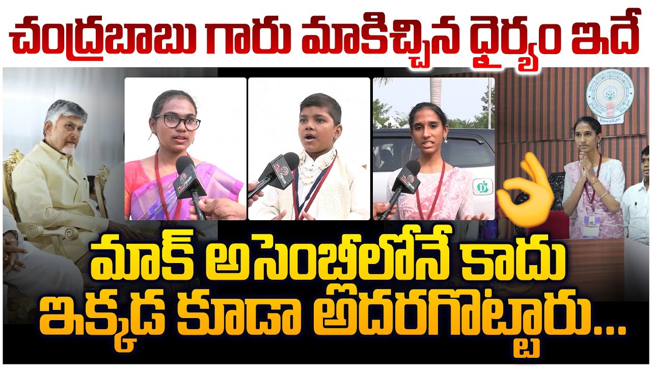 పిల్లలు కాదు పిడుగులు Students First Reaction Mock Assembly on Constitution Day | Nara Lokesh