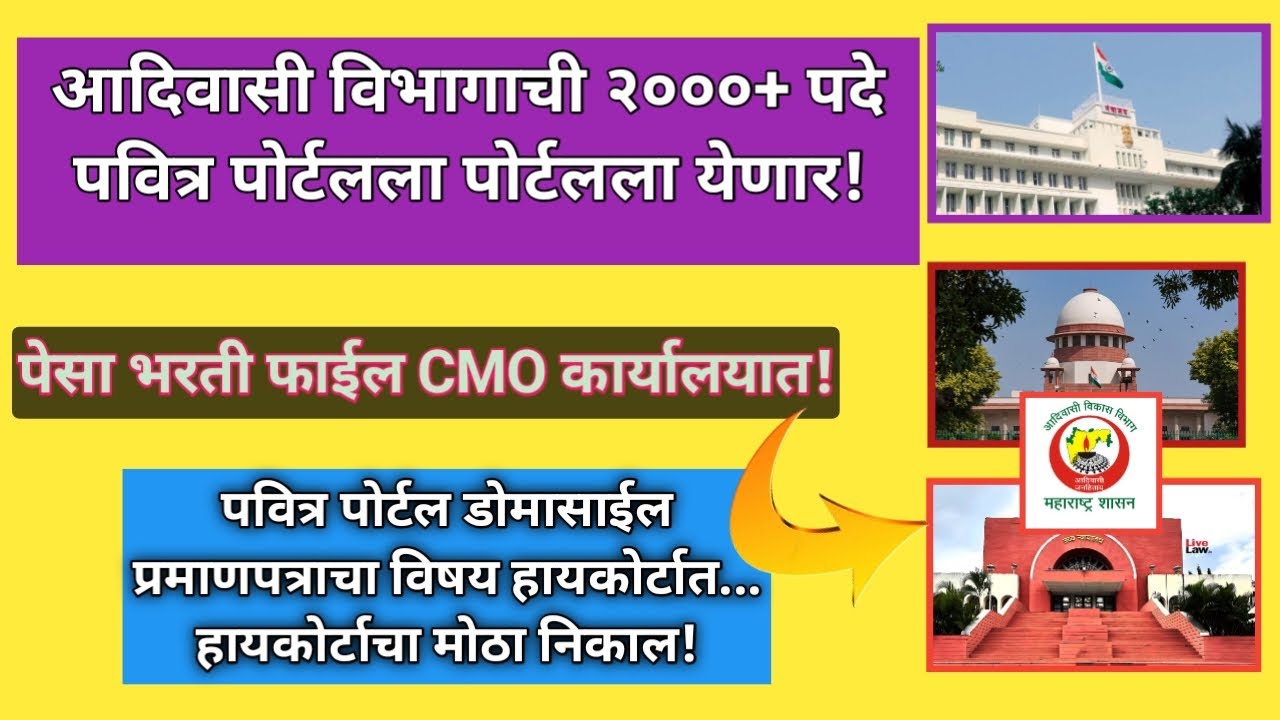 आदिवासी विकास शिक्षक भरती २०००+ पदे | पेसा भरती फाईल CMO कार्यालयात & डोमासाईल हायकोर्टाचा निकाल!"