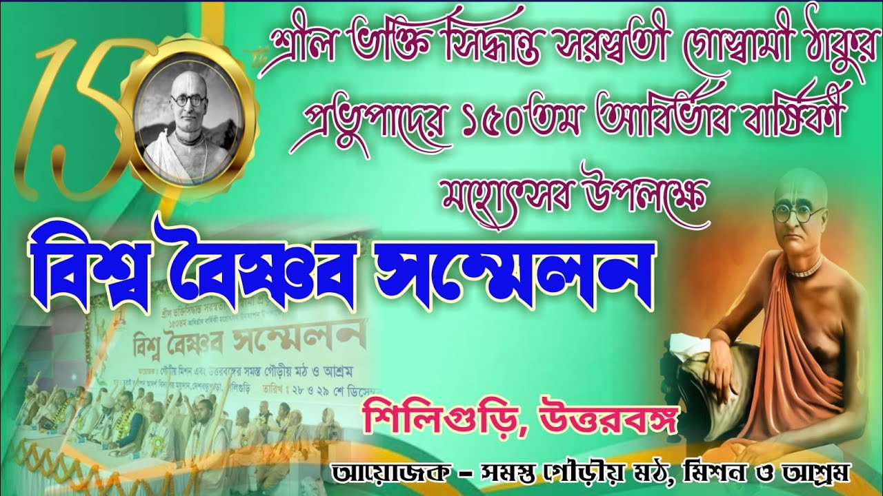World Vaishnav Conference |150th Birth anniversary of Srila Prabhupad | Siliguri | Gaudiya Mission