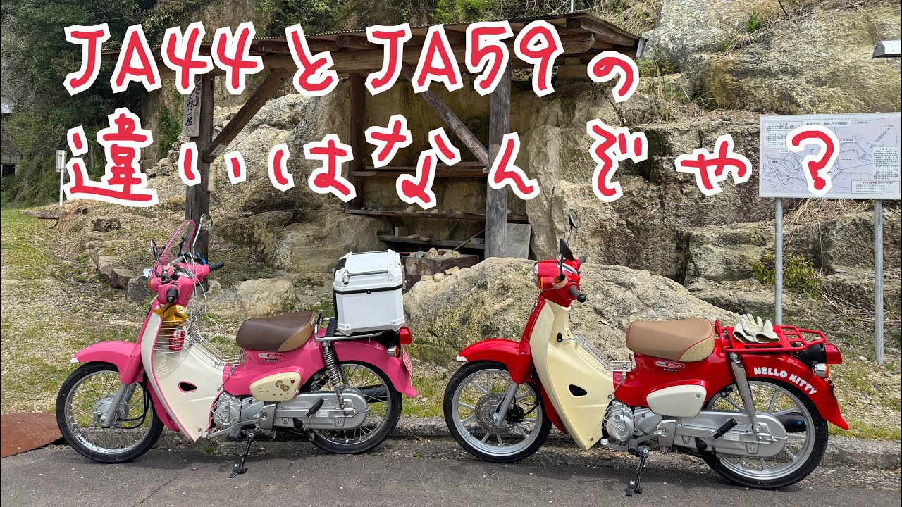 スーパーカブ110cc JA44とJA59の違い動画です