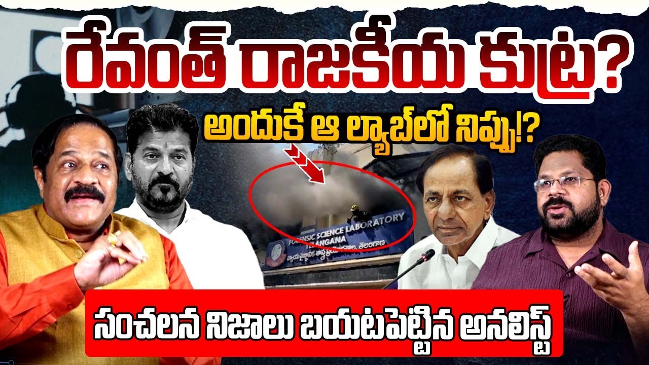 రేవంత్ రాజకీయ కుట్ర? | Analyst Ravindrababu About Telangana Politics | Revanth Reddy | KCR