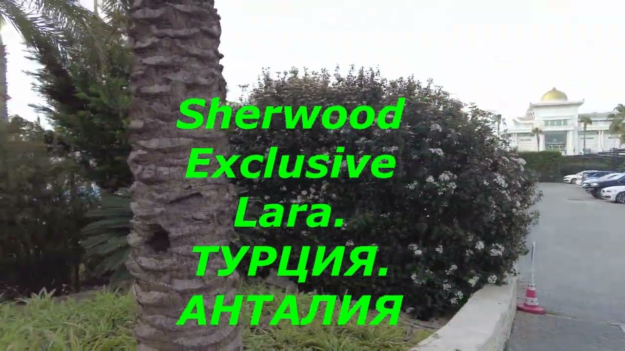ТУРЦИЯ. Анталия  отель Sherwood Exclusive Lara.