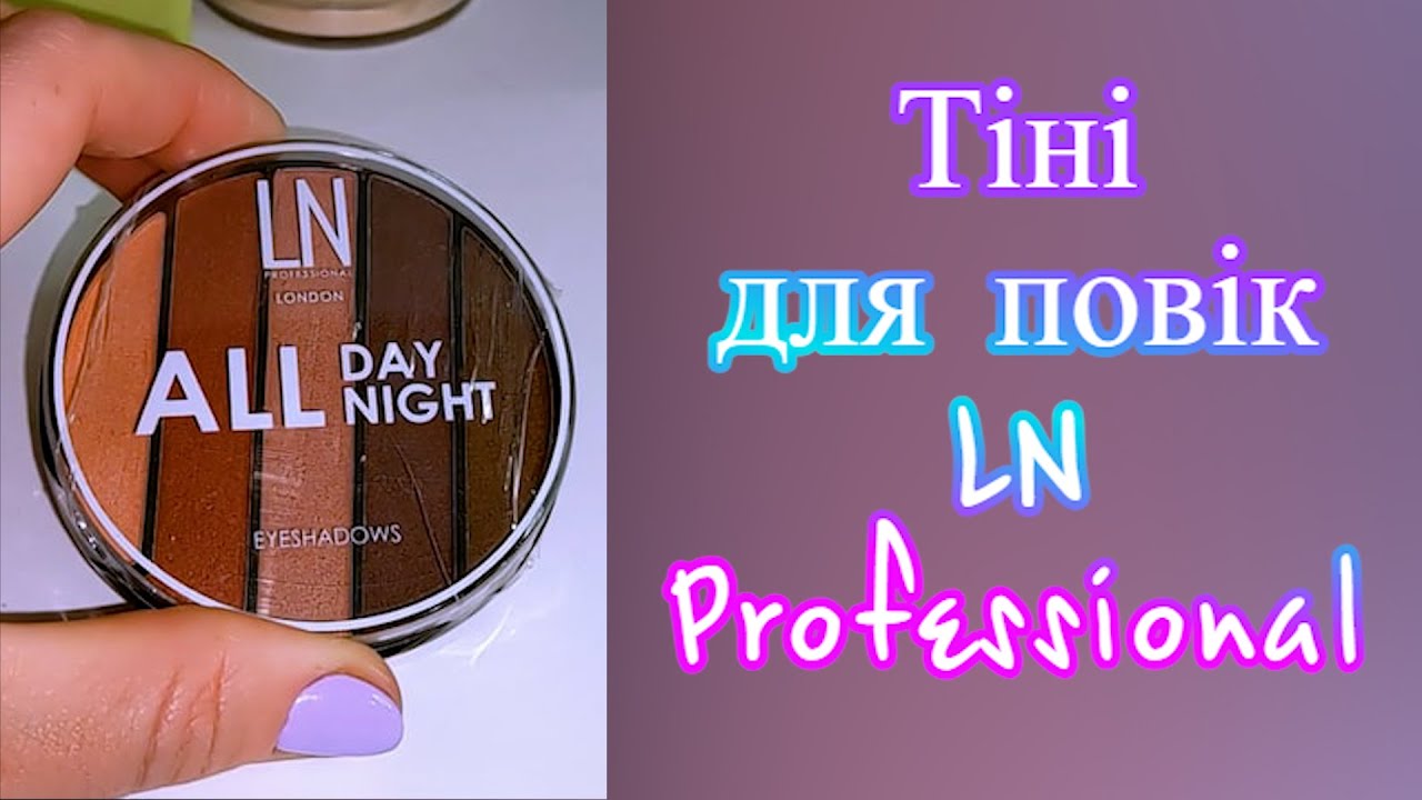 Тіні для повік LN Professional