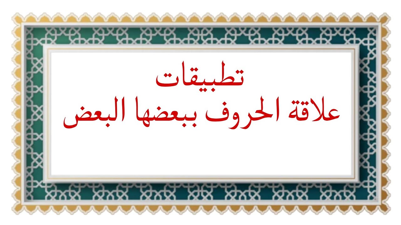 تطبيقات على علاقة الحروف ببعضها الدكتور عدنان الشوابكة 