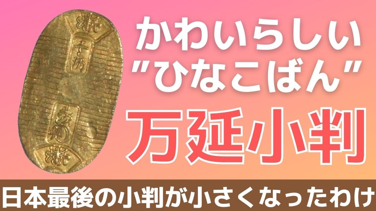 【万延小判】日本最後の小判がこんなに小さくなった理由