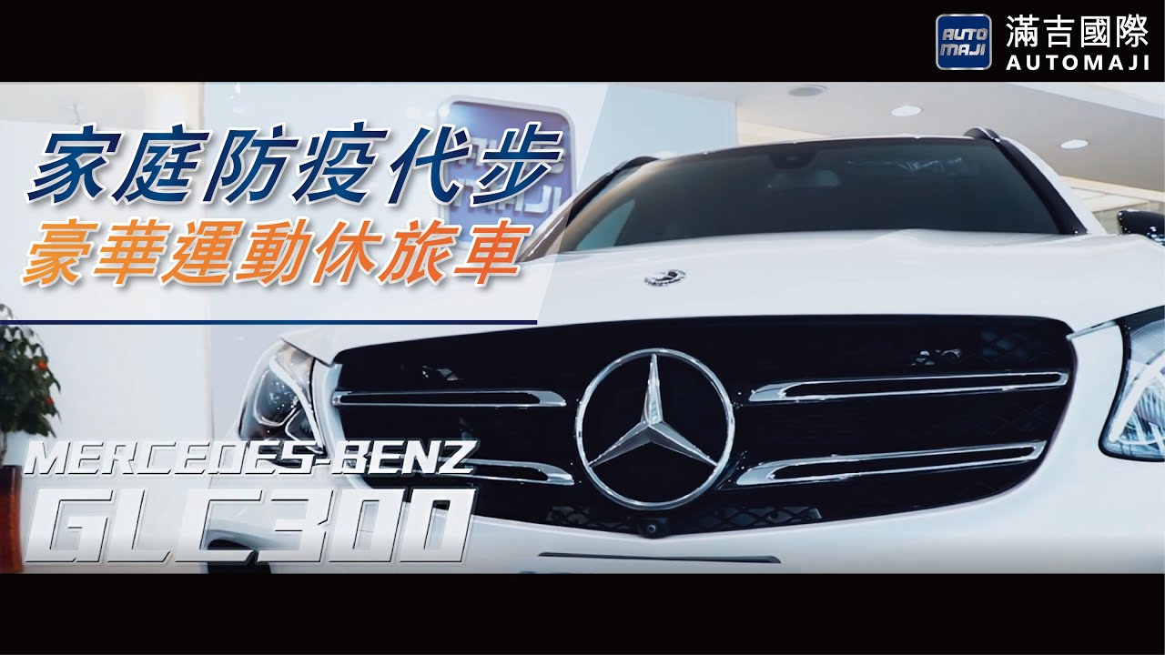 【滿吉賞車誌】Mercedes-Benz GLC300 家庭防疫代步好選擇【豪華運動休旅車｜AMG套餐｜全景天窗｜珍珠白｜夜色套件｜盲點｜環景｜免鑰匙】