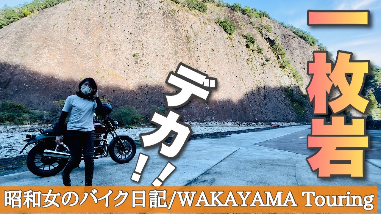 和歌山に来るならココ！おすすめツーリングスポット♪古座川の一枚岩がデカすぎた！！【GB350ソロツーリング】