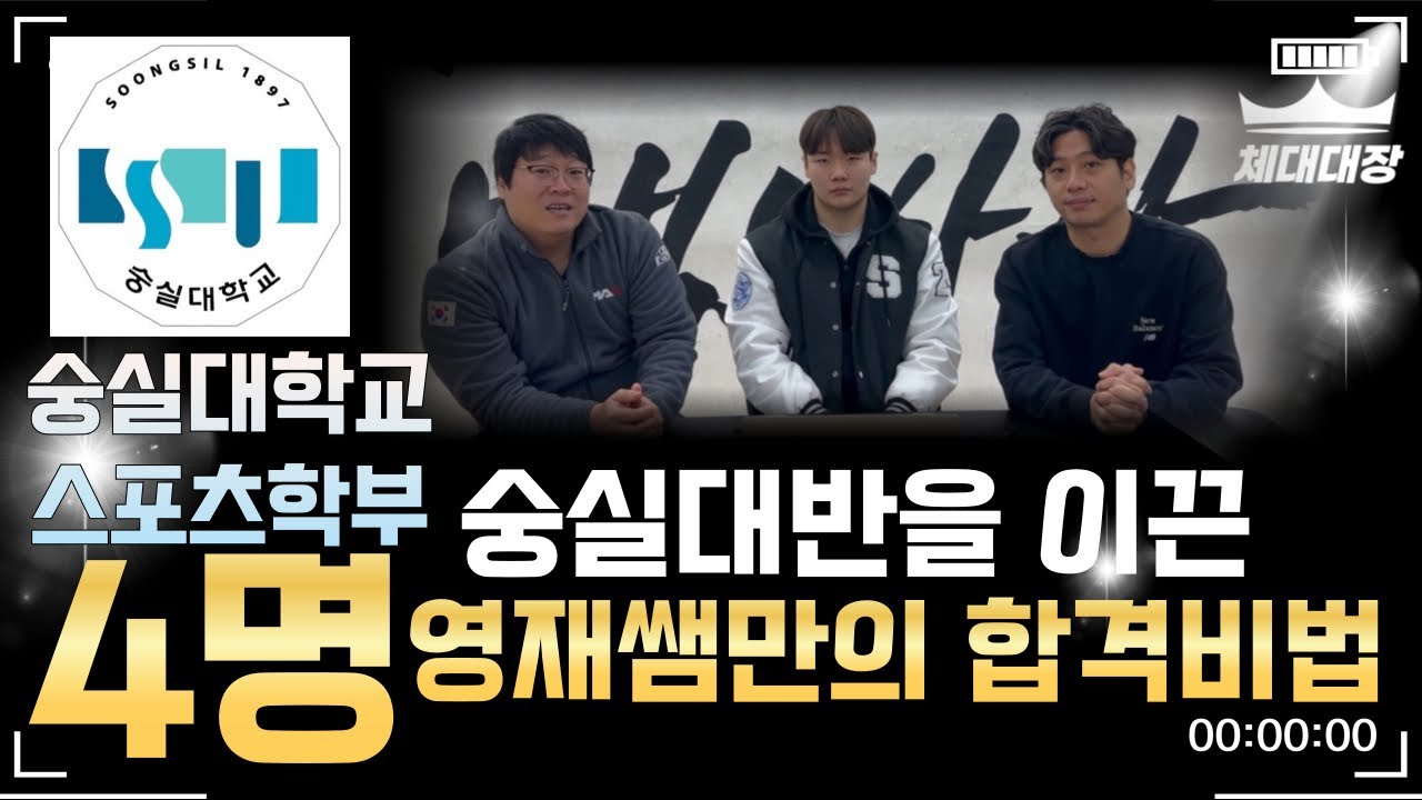 [숭실대담당교사전격인터뷰] 숭실대를 이끈 영재쌤만의 비책을 공개합니다🎯