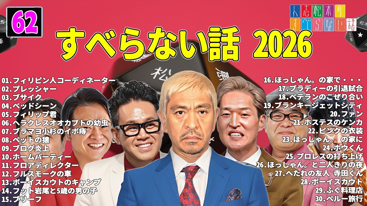 【広告なし】人志松本のすべらない話 人気芸人フリートーク 面白い話 まとめ #62 【作業用・睡眠用・聞き流し】