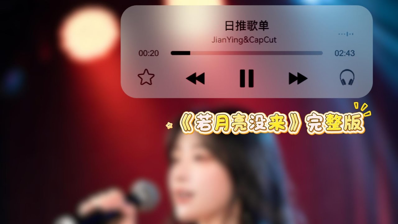 若月亮没来 完整版