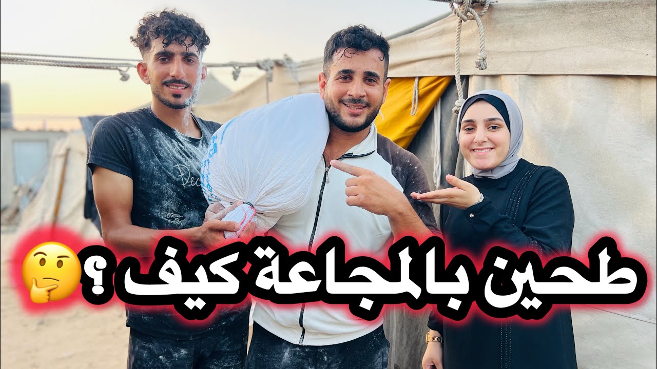 كيف حصلنا على كيس الطحين بالمجاعة | وشو عملنا فيه؟🤔#غزة #gaza 
