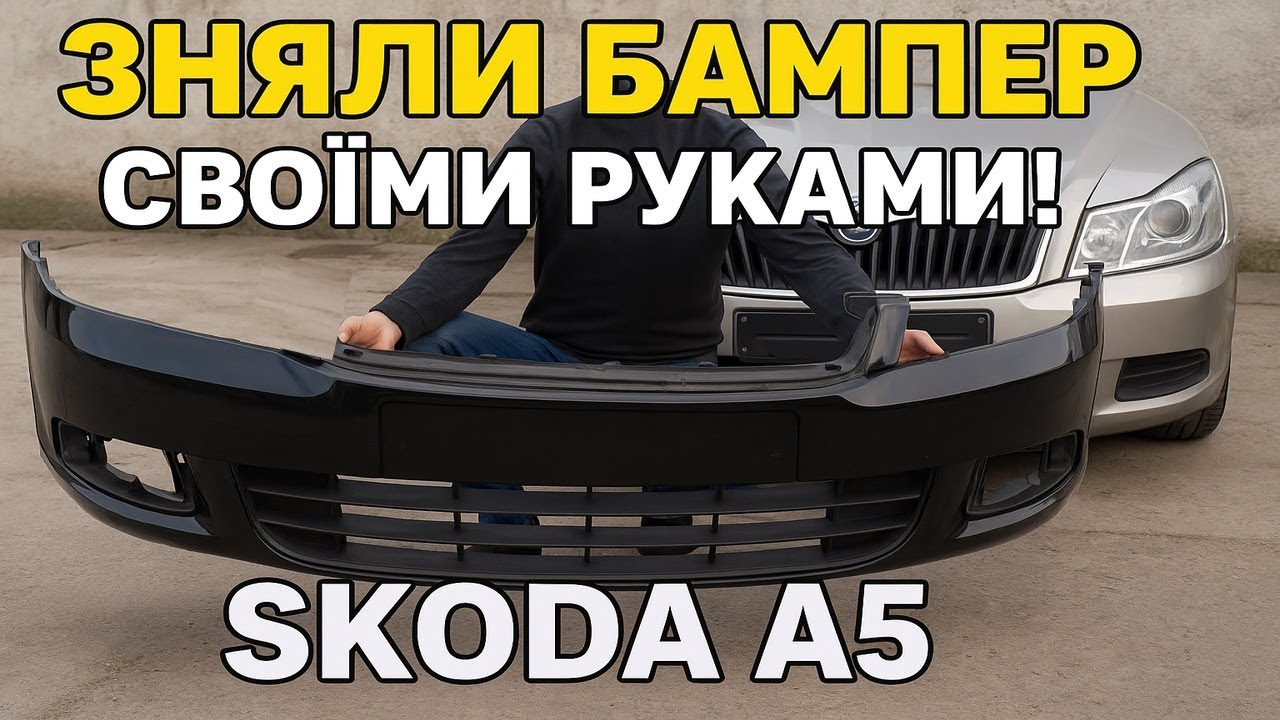 Як зняти передній бампер Skoda Octavia A5  Как снять передний бампер Шкода Октавия A5