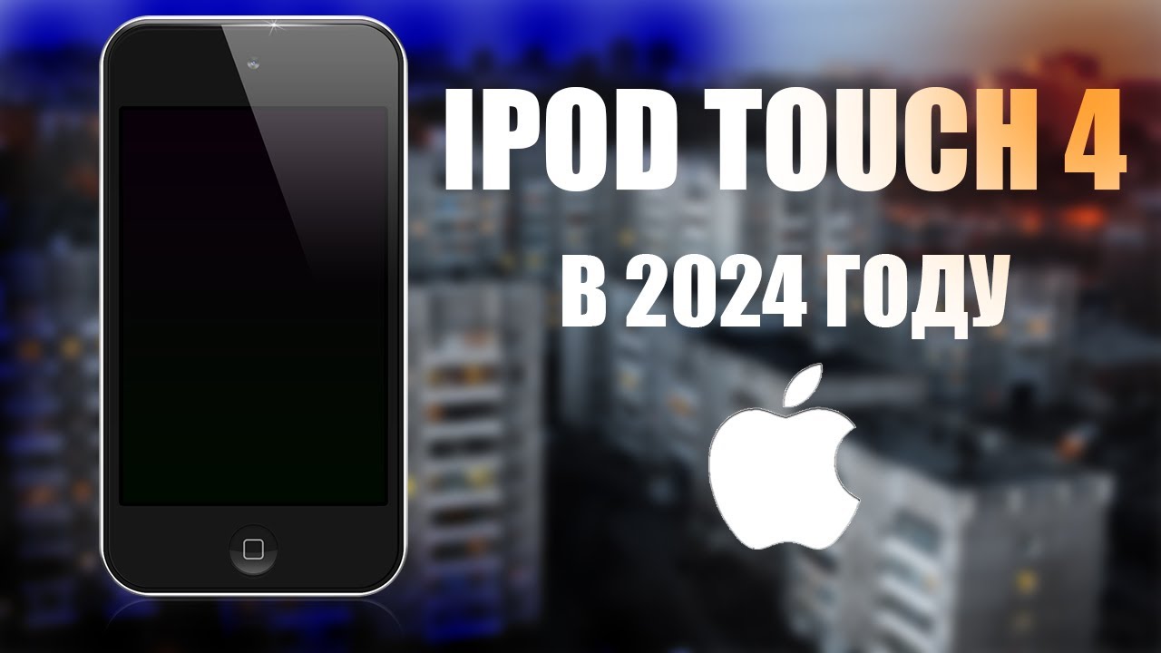 Это iPod Touch 4 в 2024 году