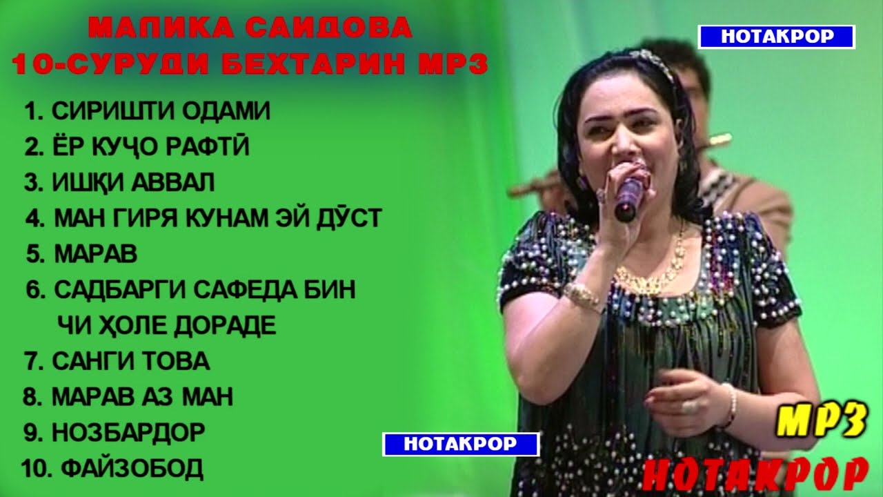 Малика Саидова - ТОП - 10 Гуш кунед рохат кунед / Malika Saidova TOP 10 - SURUD / مليكا سايدوفا