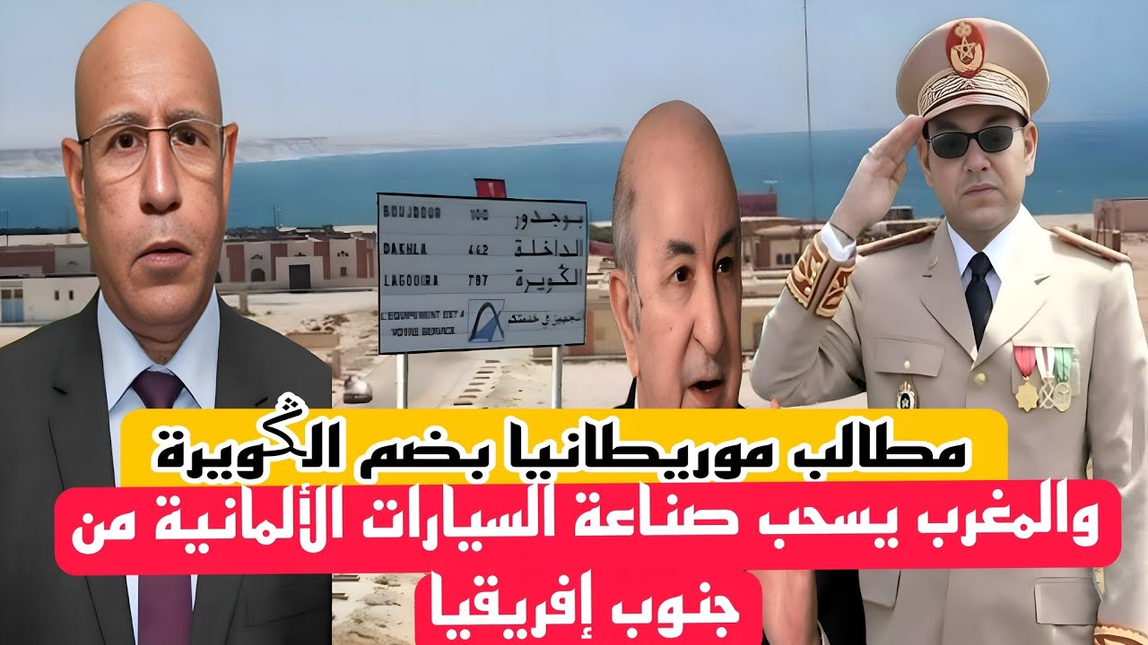 موريطانيا تريد فصل الݣويرة عن الصحراء ،والمغرب يستقبل عملاق الصناعة الألماني ،ويربك جنوب إفريقيا 