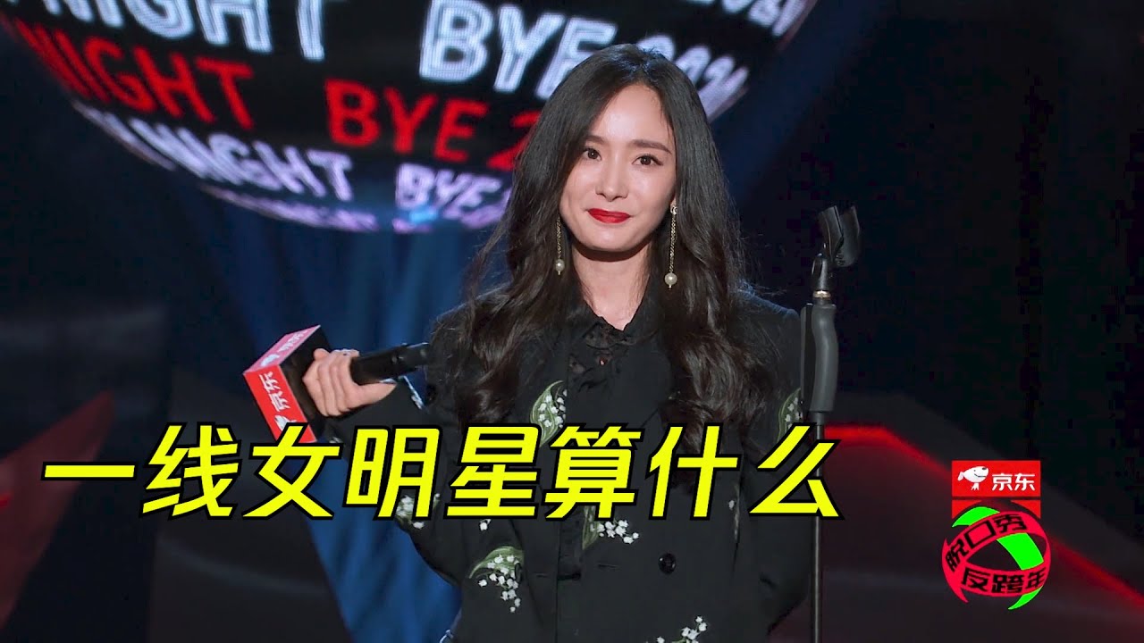 杨幂脱口秀hold住全场，一线女明星在姐面前也不算什么 | 脱口秀反跨年 BYE COMEDY NIGHT