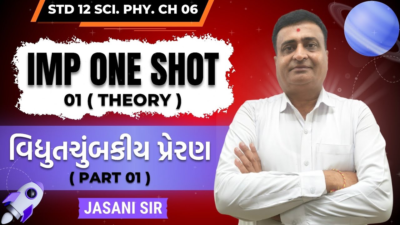 IMP ONE SHOT|THEORY( PART 01 )|STD 12 SCIENCE PHYSICS CH 06 વિદ્યુતચુંબકીય પ્રેરણ|BOARD EXAM|GSEB|JE