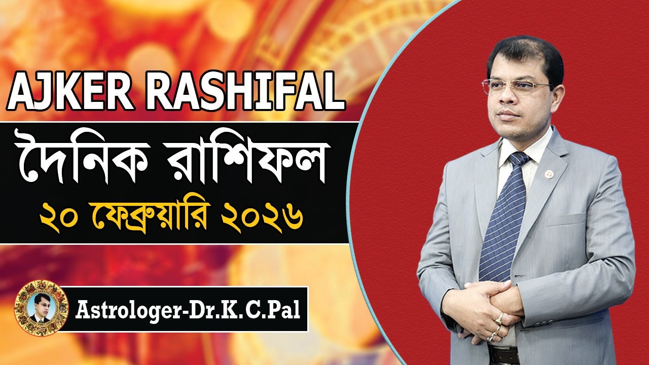 দৈনিক রাশিফল | Daily Rashifal 20 February 2026 । দিনটি কেমন যাবে। আজকের রাশিফল। Astrologer-K.C.Pal