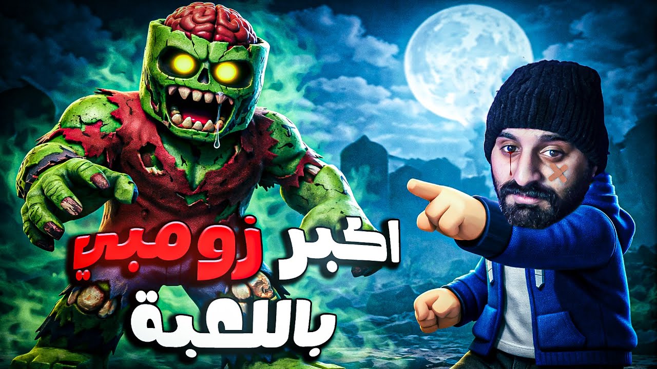 الزومبي شافوني قبل ما أشوفهم | Roblox Zombie |  روبلوكس رعب 🩻