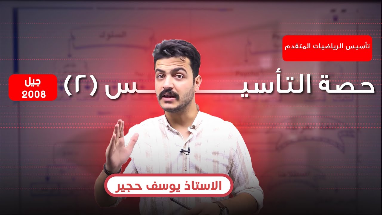 تأسيس الرياضيات المتقدم || حصة التأسيس (2) || الأستاذ يوسف حجير