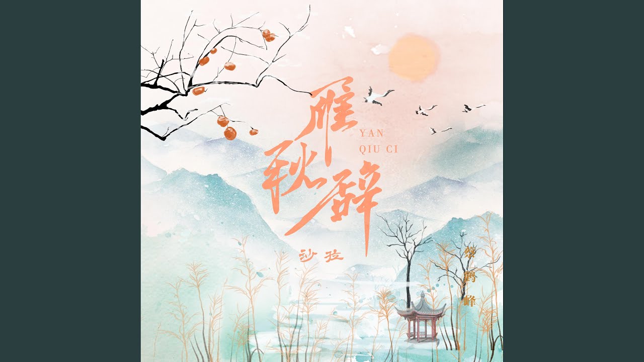 雁秋辞
