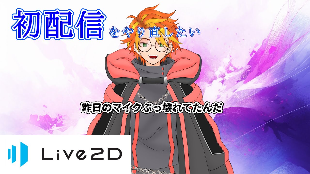 続・Live2Dモデリング配信　昨日のことは忘れてくれ