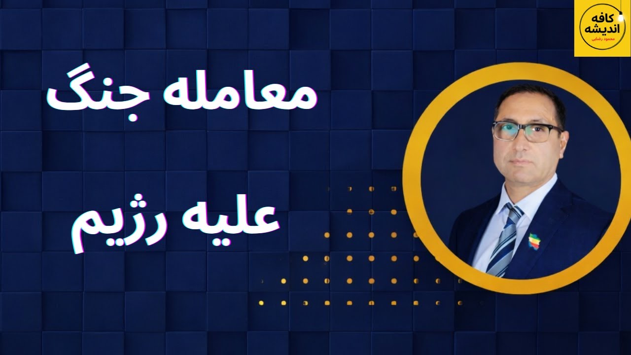 توافق پنهانی آمریکا و اروپا برای حمله به جمهوری اسلامی