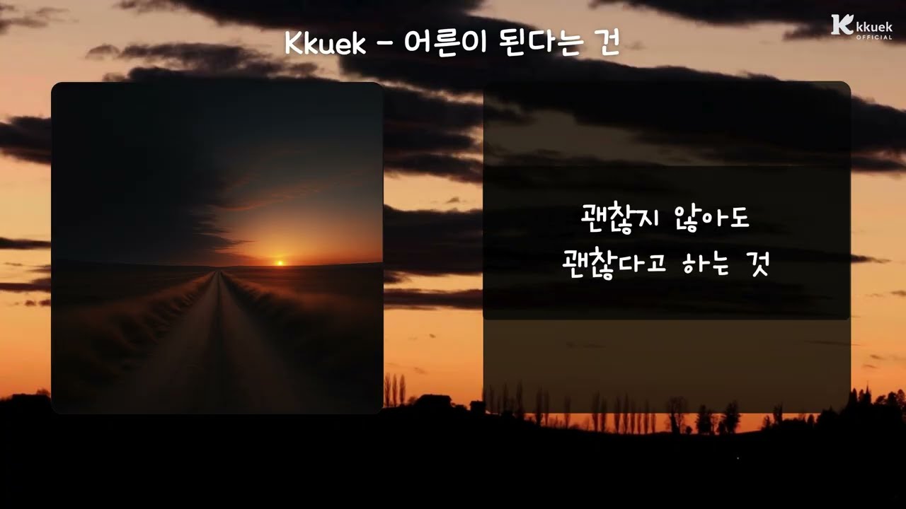 Kkuek - 어른이 된다는 건 [Coming of Age] | Текст песни