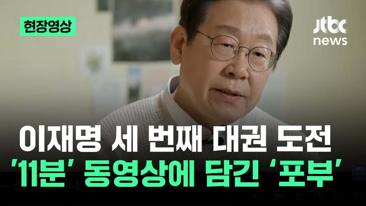 [현장영상] 이재명 세 번째 대권 도전…'11분' 동영상에 담긴 '포부' / JTBC News