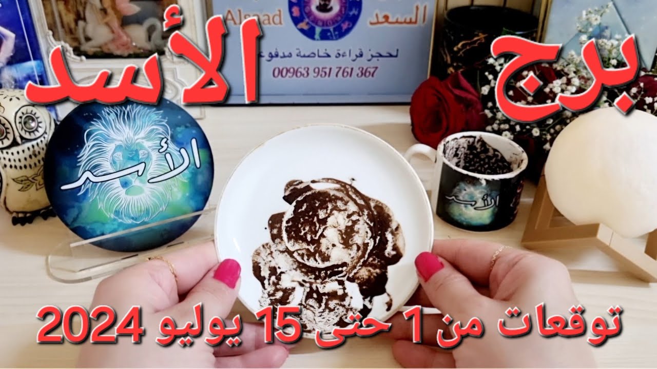 الأسد ♌️ وفرة ومال ومفاجأة كبيرة 🏆احذر سيطرة والسبب إمرأة 👌🏻مشاعر فياضة وحب كبير ❤️قرار يطور حياتك👍🏻