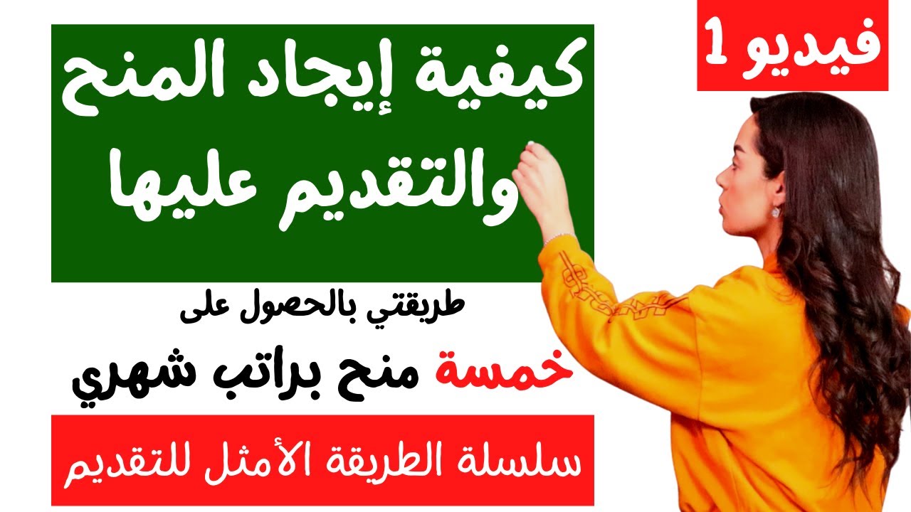 اسهل طريقة للحصول على منح دراسية مجانية ممولة بالكامل براتب شهري للدراسة في الخارج 2022 اسلام عاصم