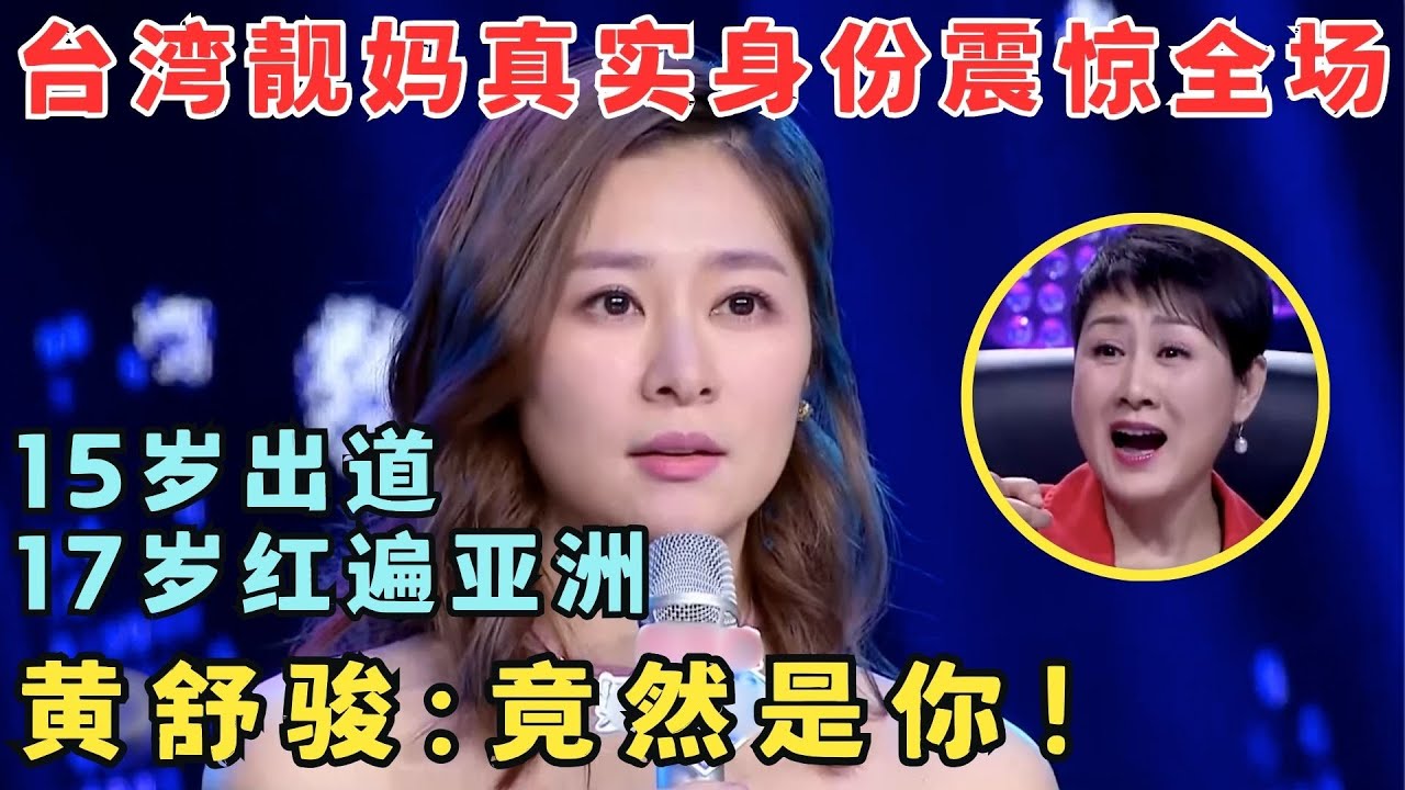 台湾美女隐藏身份揭晓震惊全场！15岁出道17岁红遍亚洲,曾和杨丞琳组女团！#妈妈来了