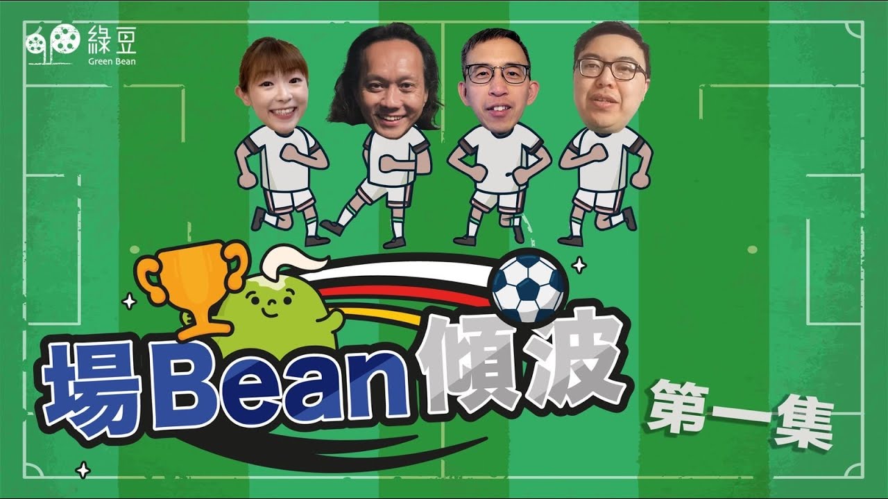 歐國盃｜Keyman、車車支持邊隊？｜香港人在德國實地分享｜英國大選原來同歐國盃有關｜《場Bean傾波》第 1 集