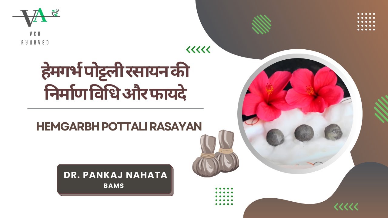 हेमगर्भ पोट्टली रसायन की निर्माण विधि और फायदे | Hemgarbh Pottali Rasayan | Vd. Pankaj Nahata