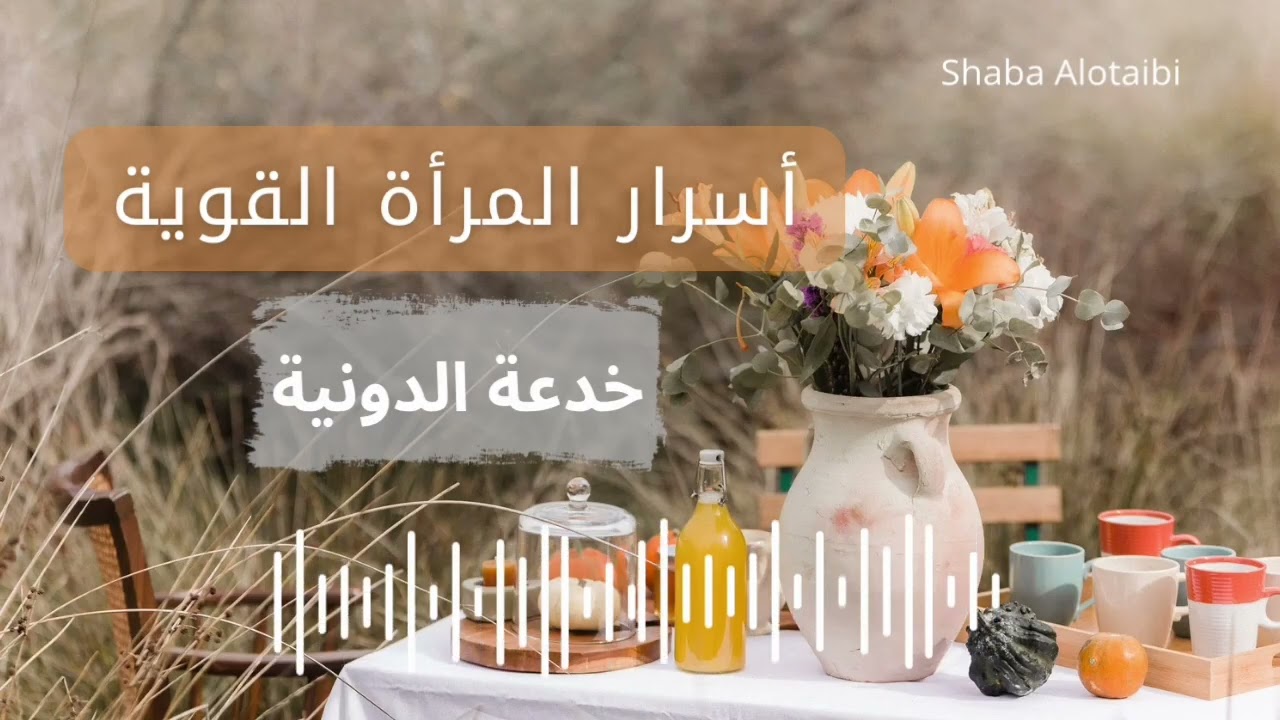 أسرار المرأة القوية/ خدعة الدونية