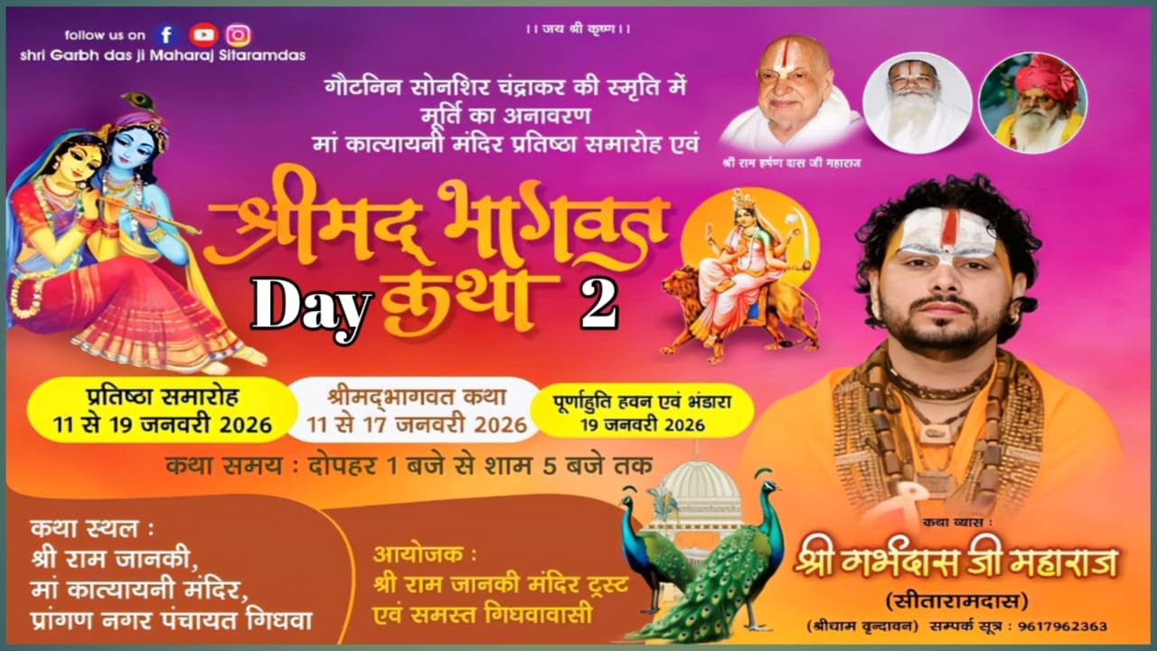 LIVE !! DAY - 2  श्रीमद् भागवत कथा श्री राम जानकी मां मां कात्यानी मंदिर प्रांगण नगर पंचायत गिधवा