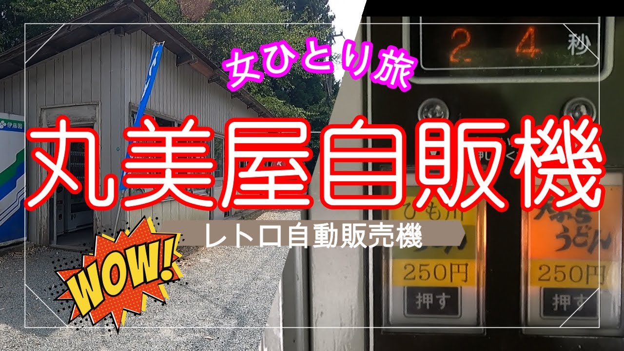 【女ひとり飯】丸美屋自販機行ってきたよ！女ひとりでドキドキでした！