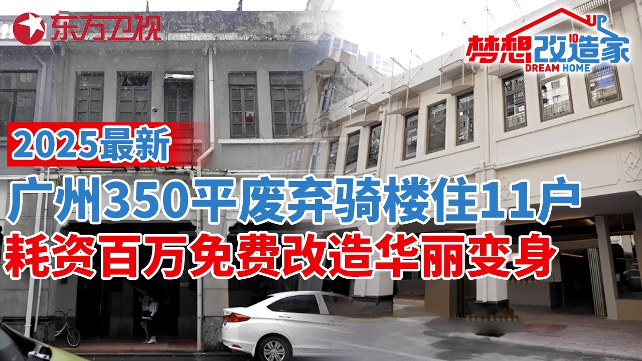 2025最新!收官之作!广州350平废弃骑楼居住11户人,耗资百万免费改造,华丽变身中西合璧新住宅#梦想改造家 第十二季 S12EP13