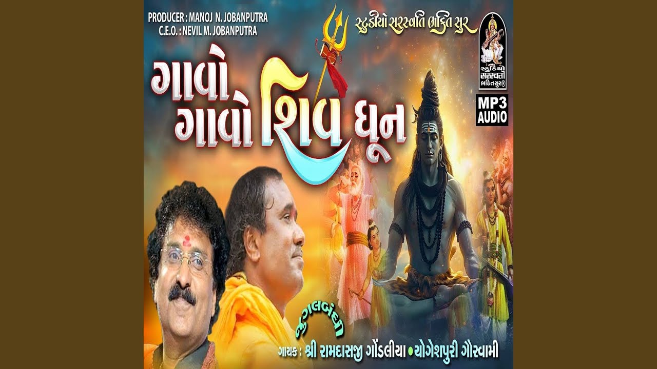 Gavo Gavo Shiv Dhun
