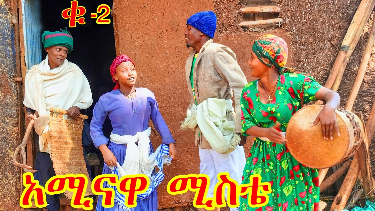 አሚናዋ - ሚስቴ 2 | 😱ምርጥ አስቂኛ ይዘት ያለው የገጠረኛ ድራማ #አሚናዋሚስቴ2#ከብርከበሮ#አላማ#እቅድ#ዘፈን#እስክስታ#ጎጃምቲቪ#gojjam#አሚና#ሚስቴ