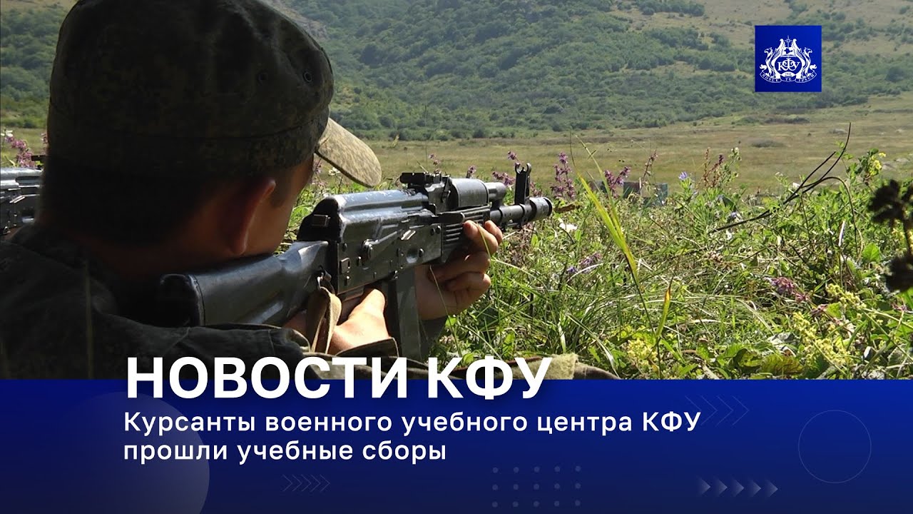 Курсанты Военного учебного центра КФУ прошли учебные сборы