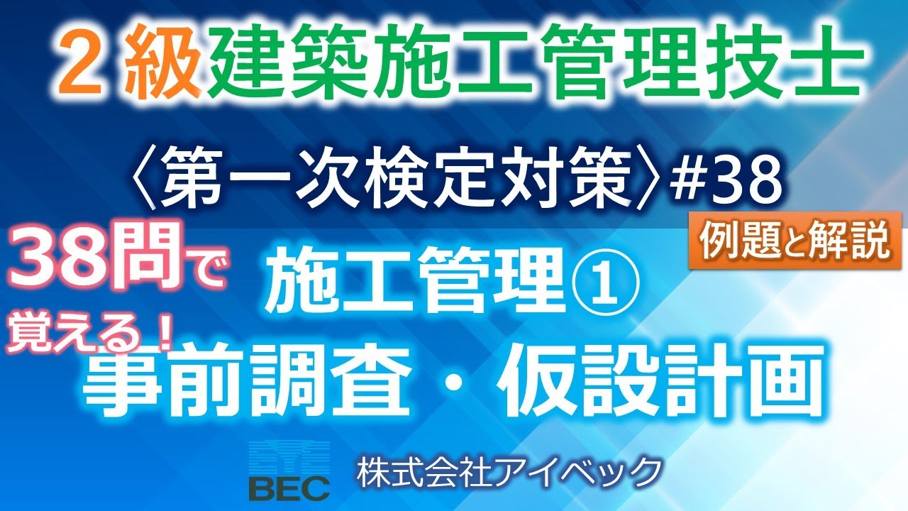 【２級建築施工管理技士／第一次検定対策#38】施工管理①／事前調査・仮設計画
