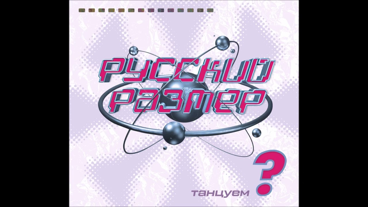 Русский Размер - Звезда Разлуки (Vocoder Mix)