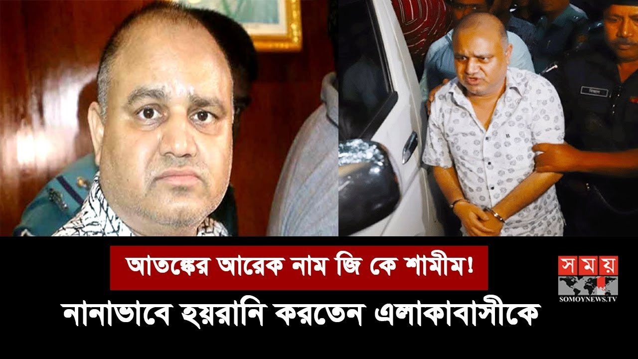 নিকেতন এলাকায় ত্রাসের নাম জি কে শামীম! | নানাভাবে হয়রানি করতেন এলাকাবাসীকে | G K Shamim | Somoy TV