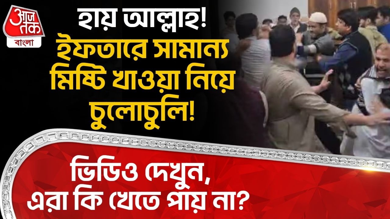 হায় আল্লাহ! ইফতারে সামান্য মিষ্টি খাওয়া নিয়ে চুলোচুলি!ভিডিও দেখুন,এরা  কি খেতে পায় না? Uttar Pradesh