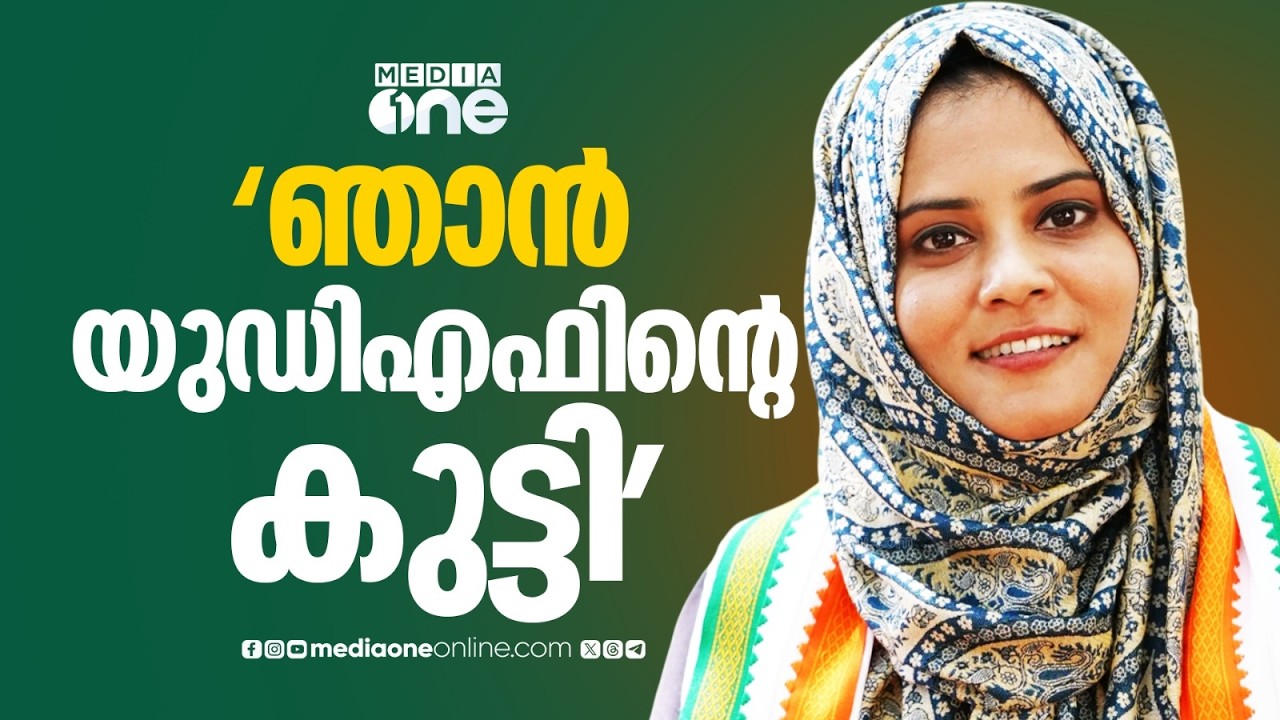 'ഞാൻ പേരാമ്പ്രയിലെ എല്ലാ ഉമ്മമാരുടേയും അമ്മമാരുടേയും കുട്ടിയാണ്... ഞാൻ UDF ന്റെ കുട്ടിയാണ്'
