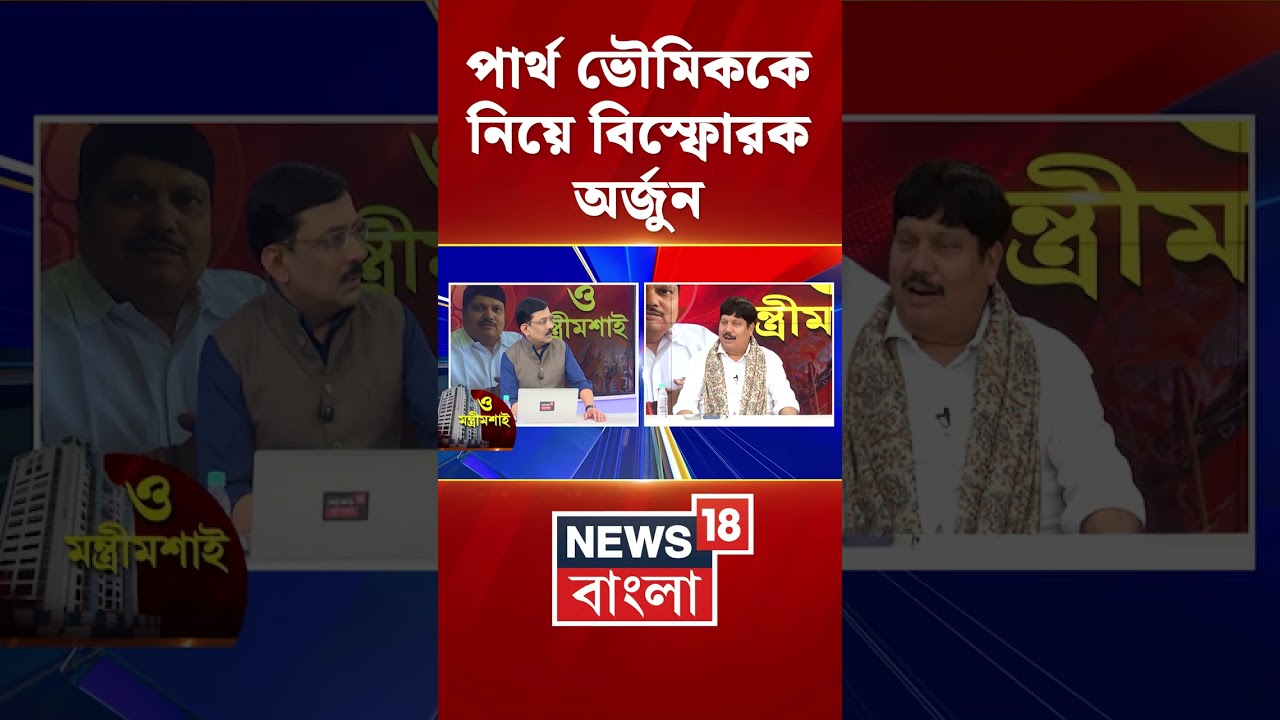 Partha Bhowmik-কে নিয়ে বিস্ফোরক Arjun Singh! #shorts