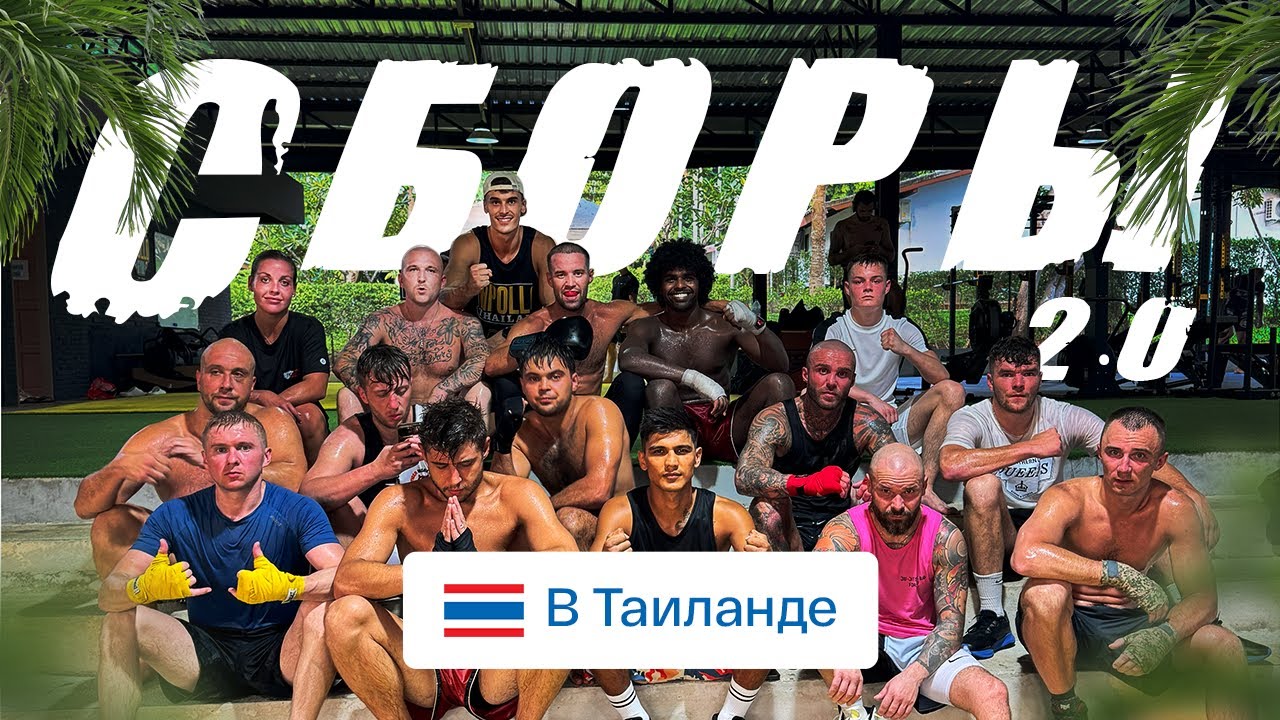 Искандар Зияев Сборы Бокс в Тайланде 2 серия